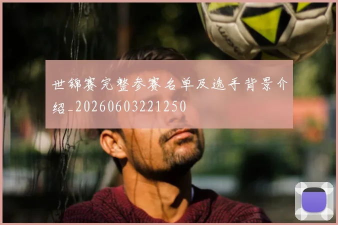 世锦赛完整参赛名单及选手背景介绍_20260603221250