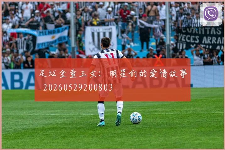 足坛金童玉女:明星们的爱情故事_20260529200803