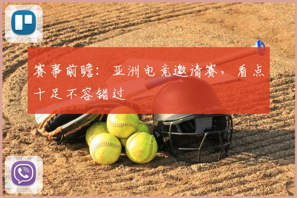赛事前瞻：亚洲电竞邀请赛，看点十足不容错过