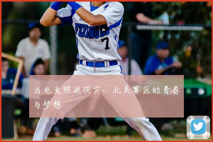 当电竞照进现实，北美赛区的青春与梦想