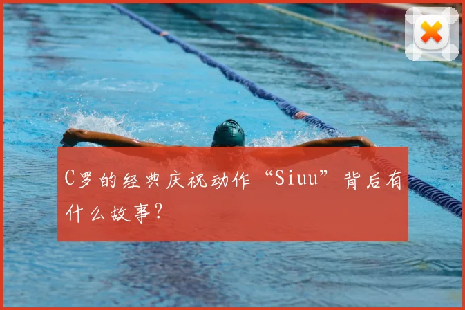 C罗的经典庆祝动作“Siuu”背后有什么故事？