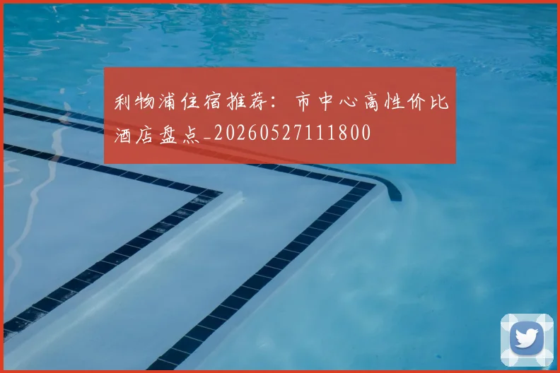 利物浦住宿推荐：市中心高性价比酒店盘点_20260527111800
