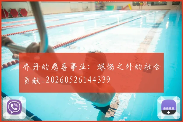 乔丹的慈善事业:球场之外的社会贡献_20260526144339
