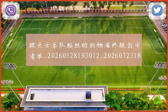 披头士乐队粉丝的利物浦终极打卡清单_20260528193012_20260723182428