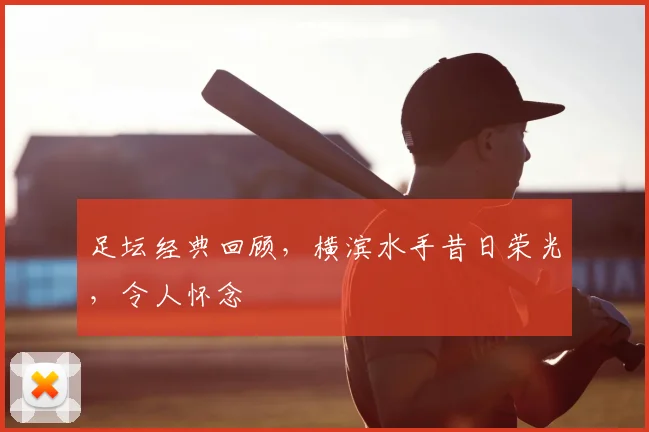 足坛经典回顾，横滨水手昔日荣光，令人怀念