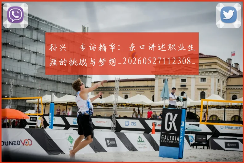 孙兴慜专访精华：亲口讲述职业生涯的挑战与梦想_20260527112308_20260703233218_20260720192723