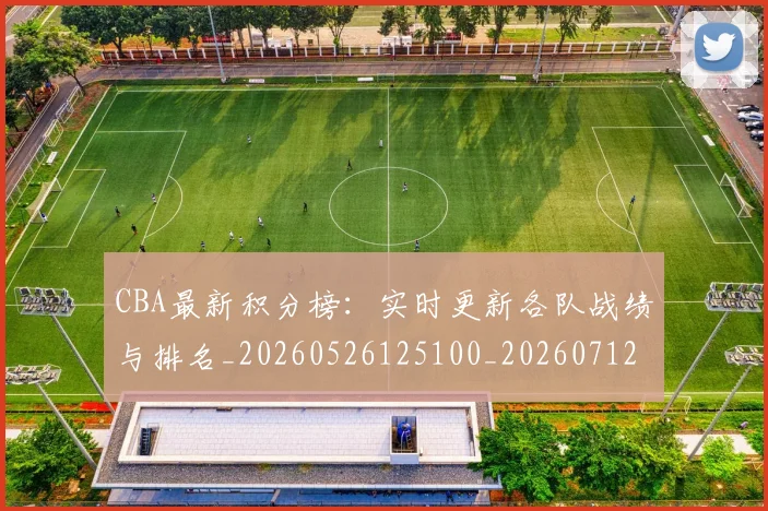 CBA最新积分榜：实时更新各队战绩与排名_20260526125100_20260712045425