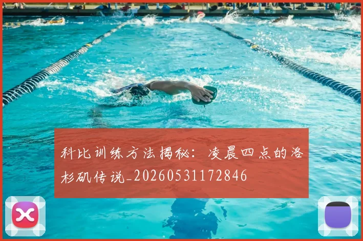 科比训练方法揭秘:凌晨四点的洛杉矶传说_20260531172846