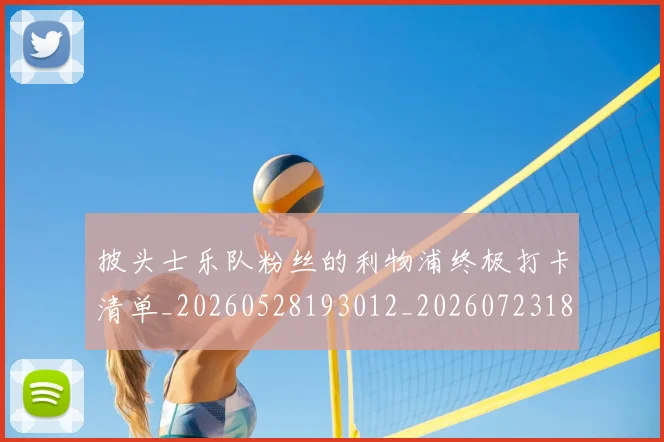 披头士乐队粉丝的利物浦终极打卡清单_20260528193012_20260723182428