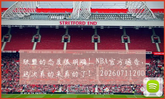 联盟的态度很明确!NBA官方通告,这次真的来真的了!_20260711200948_20260803143918