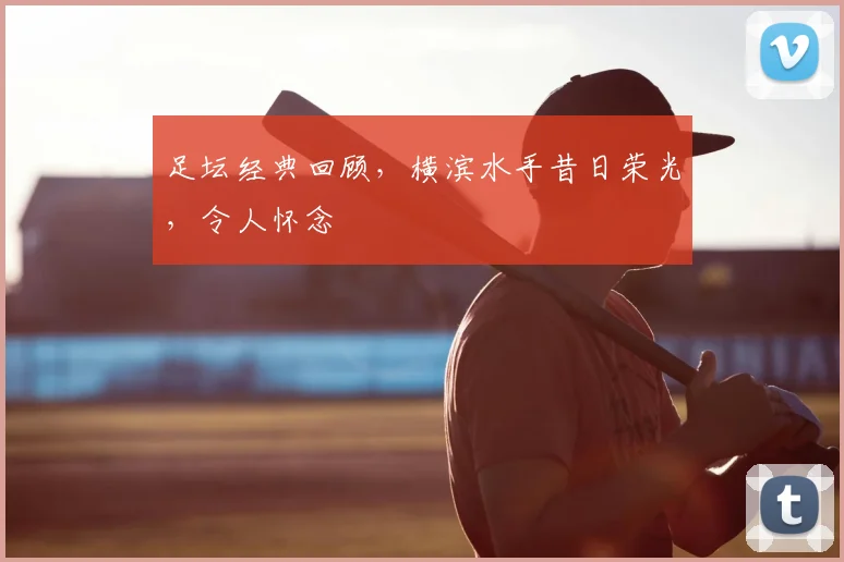 足坛经典回顾，横滨水手昔日荣光，令人怀念