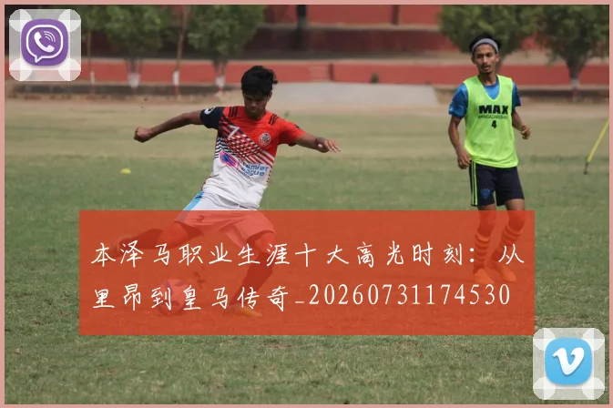 本泽马职业生涯十大高光时刻：从里昂到皇马传奇_20260731174530