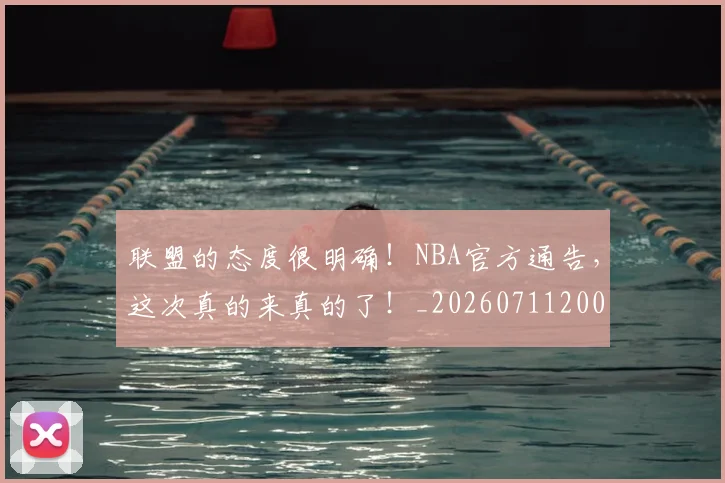 联盟的态度很明确!NBA官方通告,这次真的来真的了!_20260711200948