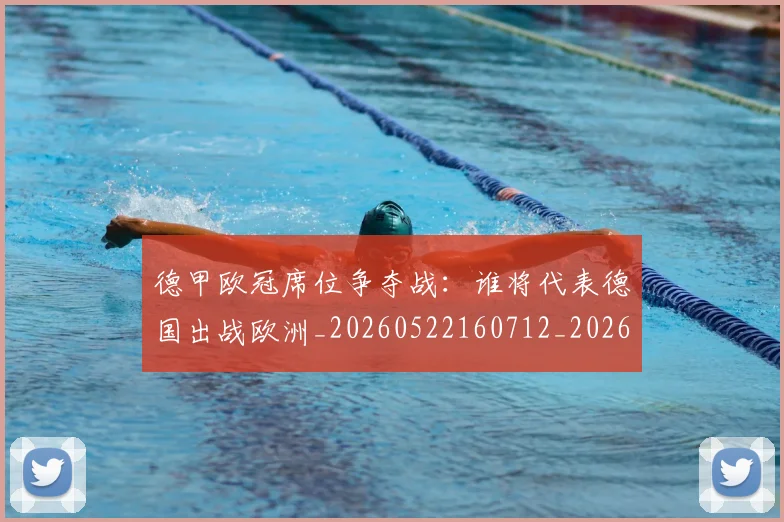 德甲欧冠席位争夺战：谁将代表德国出战欧洲_20260522160712_20260704173229