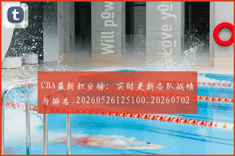 CBA最新积分榜:实时更新各队战绩与排名_20260526125100_20260702194349_20260712045425