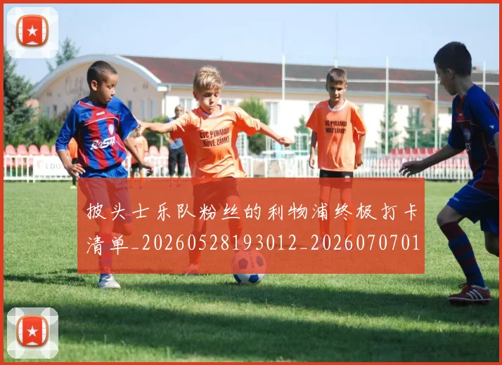 披头士乐队粉丝的利物浦终极打卡清单_20260528193012_20260707014429