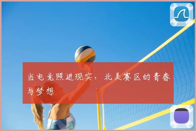 当电竞照进现实，北美赛区的青春与梦想