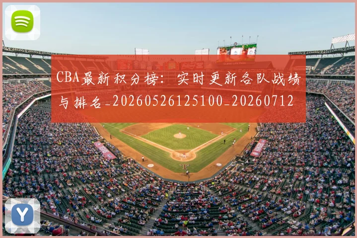 CBA最新积分榜：实时更新各队战绩与排名_20260526125100_20260712045425