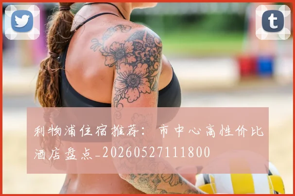 利物浦住宿推荐：市中心高性价比酒店盘点_20260527111800